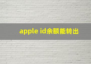 apple id余额能转出